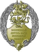 Нагрудный знак к Почетному званию «Заслуженный деятель науки Московской области» --- Нажмите, чтобы увеличить.