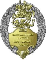 Нагрудный знак к Почетному званию «Заслуженный артист Московской области» --- Нажмите, чтобы увеличить.