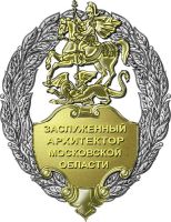 Нагрудный знак к Почетному званию «Заслуженный архитектор Московской области» --- Нажмите, чтобы увеличить.