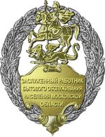 Нагрудный знак к Почетному званию «Заслуженный работник бытового обслуживания населения Московской области» --- Нажмите, чтобы увеличить.