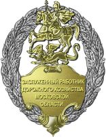Нагрудный знак к Почетному званию «Заслуженный работник дорожного хозяйства Московской области» --- Нажмите, чтобы увеличить.