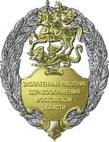 Нагрудный знак к Почетному званию «Заслуженный работник здравоохранения Московской области» --- Нажмите, чтобы увеличить.