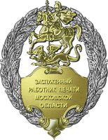 Нагрудный знак к Почетному званию «Заслуженный работник печати Московской области» --- Нажмите, чтобы увеличить.