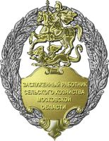 Нагрудный знак к Почетному званию «Заслуженный работник сельского хозяйства Московской области» --- Нажмите, чтобы увеличить.