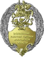 Нагрудный знак к Почетному званию «Заслуженный работник торговли Московской области» --- Нажмите, чтобы увеличить.